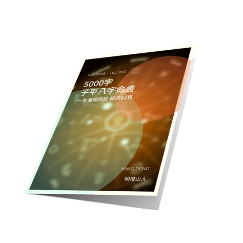 明燈山人師傅|5000字 子平八字命書 一生運程詳批 總共12頁 – 香港奇門遁甲算。